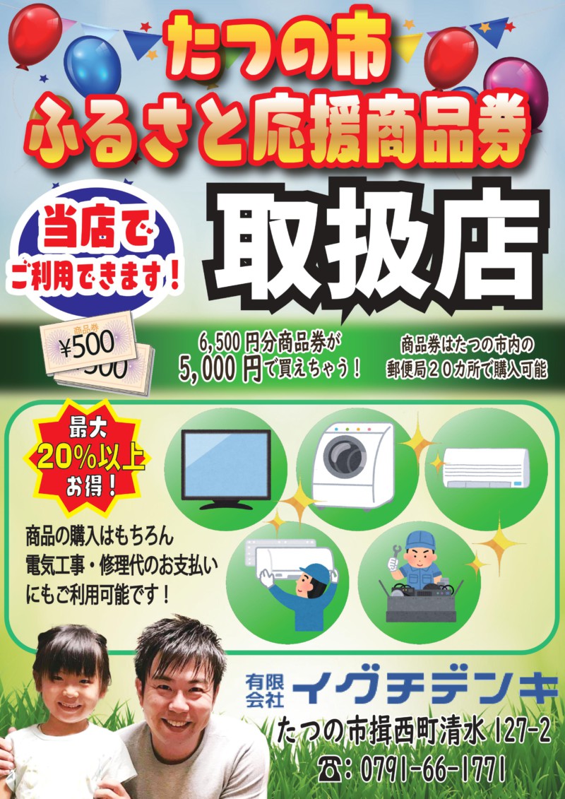 たつの市ふるさと商品券